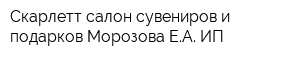 Скарлетт салон сувениров и подарков Морозова ЕА ИП