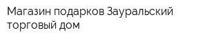 Магазин подарков Зауральский торговый дом
