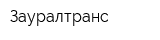 Зауралтранс