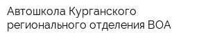 Автошкола Курганского регионального отделения ВОА