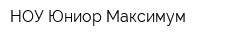 НОУ Юниор Максимум