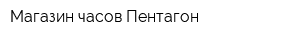 Магазин часов Пентагон