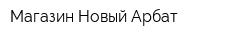 Магазин Новый Арбат