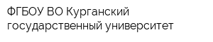 ФГБОУ ВО Курганский государственный университет