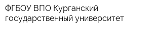 ФГБОУ ВПО Курганский государственный университет