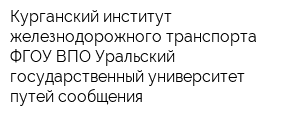 Курганский институт железнодорожного транспорта ФГОУ ВПО Уральский государственный университет путей сообщения