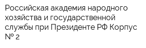 Российская академия народного хозяйства и государственной службы при Президенте РФ Корпус   2