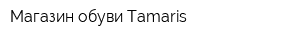 Магазин обуви Tamaris