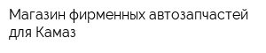 Магазин фирменных автозапчастей для Камаз