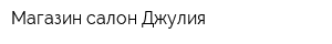 Магазин-салон Джулия