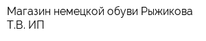 Магазин немецкой обуви Рыжикова ТВ ИП