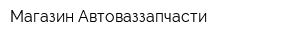 Магазин Автоваззапчасти