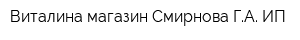 Виталина магазин Смирнова ГА ИП