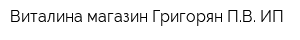 Виталина магазин Григорян ПВ ИП