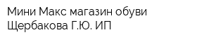 Мини-Макс магазин обуви Щербакова ГЮ ИП