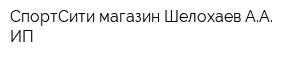 СпортСити магазин Шелохаев АА ИП