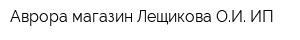 Аврора магазин Лещикова ОИ ИП