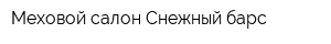 Меховой салон Снежный барс