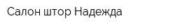 Салон штор Надежда
