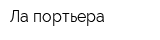 Ла портьера