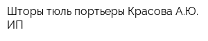 Шторы тюль портьеры Красова АЮ ИП