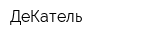 ДеКатель