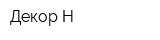 Декор-Н