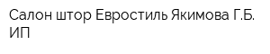 Салон штор Евростиль Якимова ГБ ИП