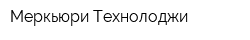 Меркьюри Технолоджи