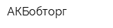 АКБобторг
