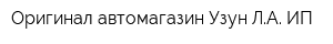 Оригинал автомагазин Узун ЛА ИП