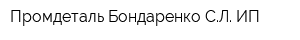 Промдеталь Бондаренко СЛ ИП
