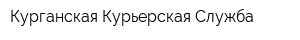 Курганская Курьерская Служба