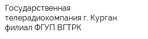 Государственная телерадиокомпания г Курган филиал ФГУП ВГТРК