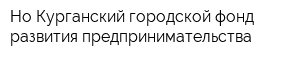 Но Курганский городской фонд развития предпринимательства