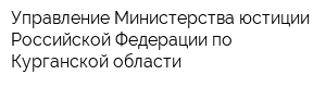 Управление Министерства юстиции Российской Федерации по Курганской области