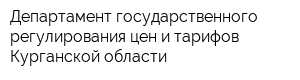 Департамент государственного регулирования цен и тарифов Курганской области