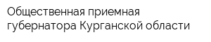 Общественная приемная губернатора Курганской области