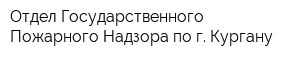 Отдел Государственного Пожарного Надзора по г Кургану