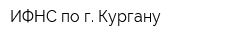 ИФНС по г Кургану
