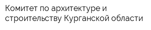 Комитет по архитектуре и строительству Курганской области