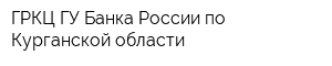 ГРКЦ ГУ Банка России по Курганской области