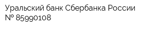 Уральский банк Сбербанка России   85990108