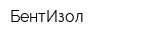 БентИзол