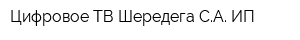 Цифровое ТВ Шередега СА ИП