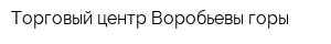 Торговый центр Воробьевы горы