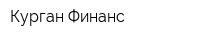 Курган-Финанс