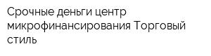 Срочные деньги центр микрофинансирования Торговый стиль