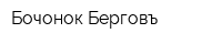 Бочонок Берговъ