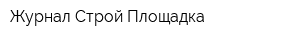 Журнал Строй Площадка
